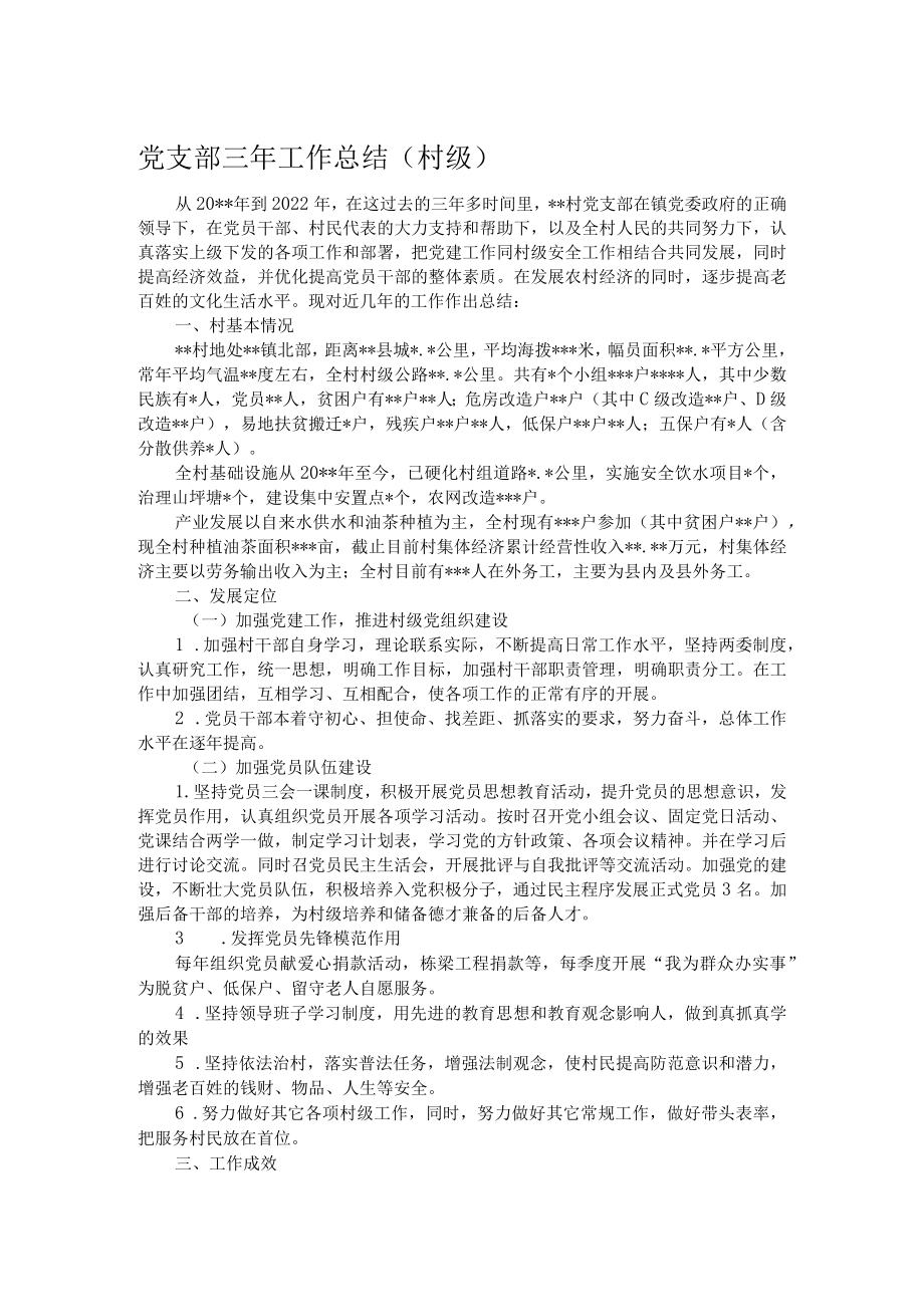 党支部三年工作总结（村级）.docx_第1页