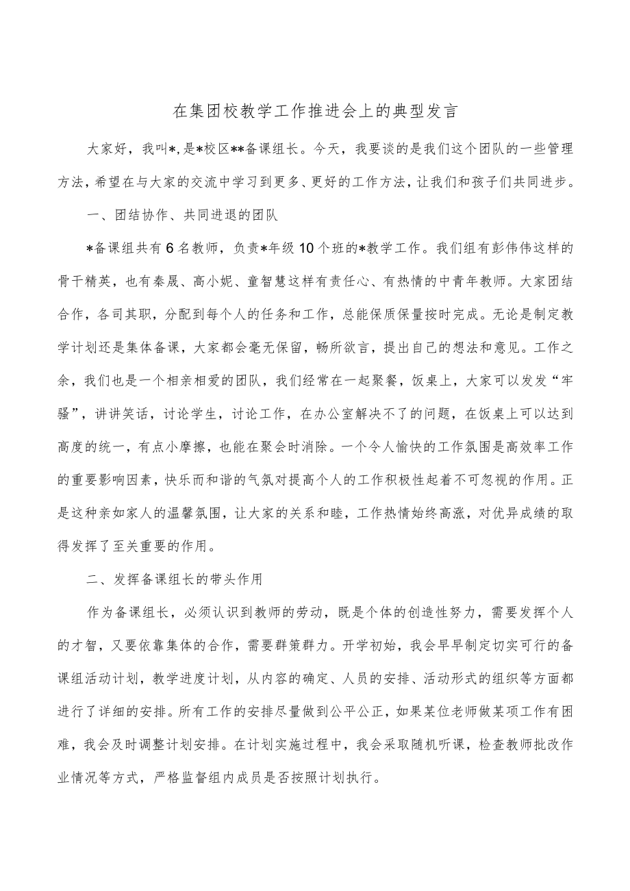 在集团校教学工作推进会上的典型发言.docx_第1页