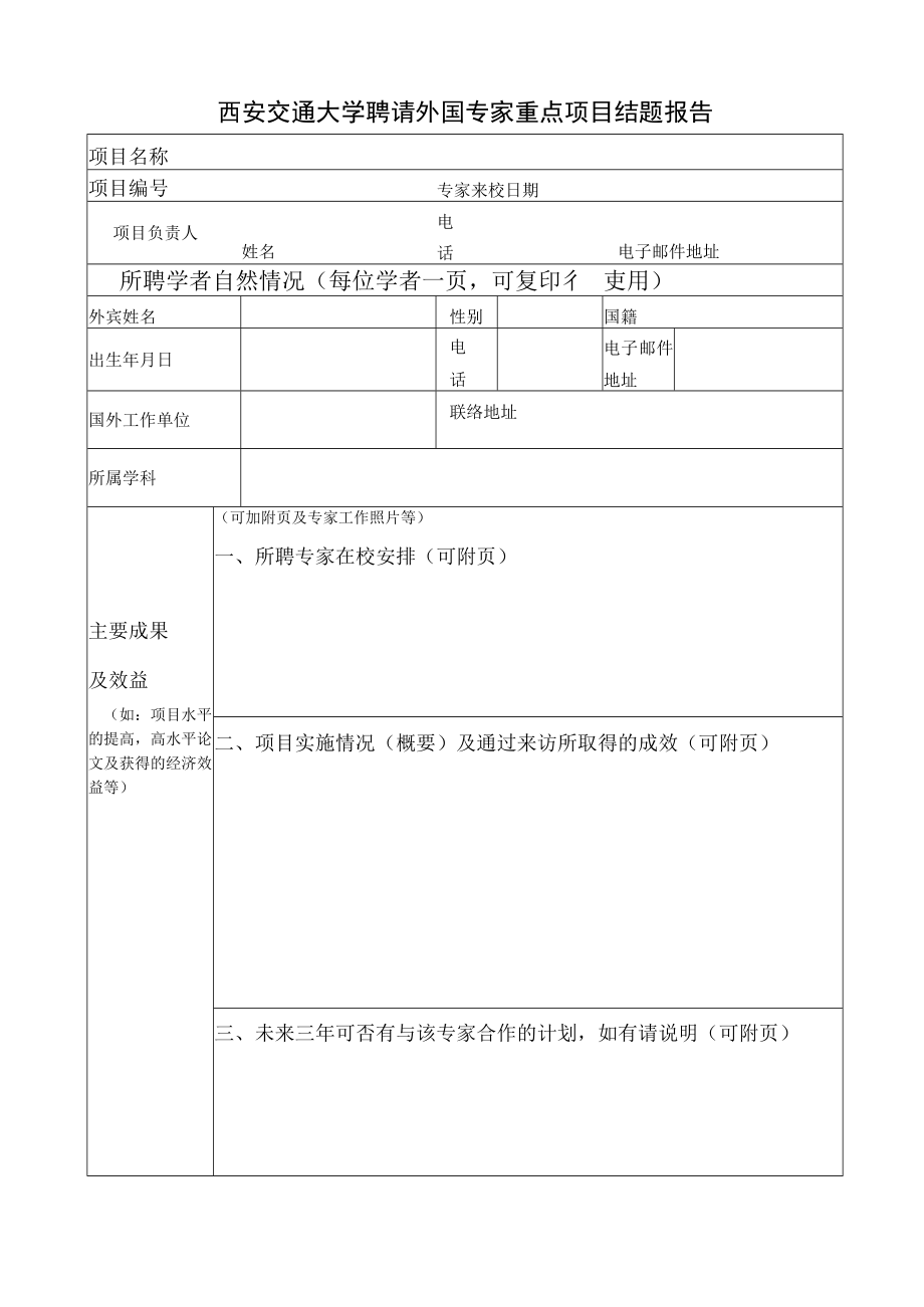 西安交通大学聘请外国专家重点项目结题报告.docx_第1页