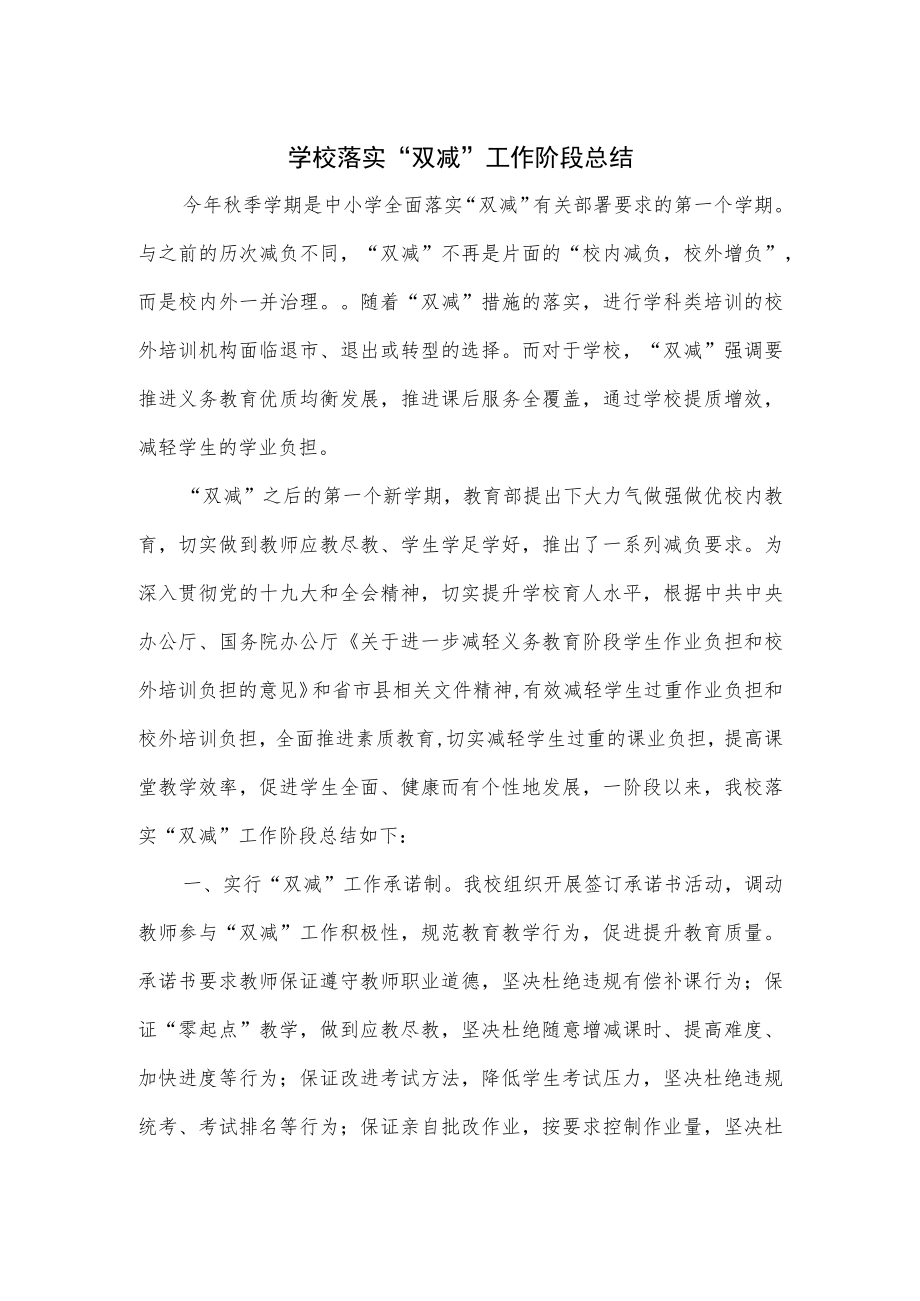 学校落实“双减”工作阶段总结.docx_第1页