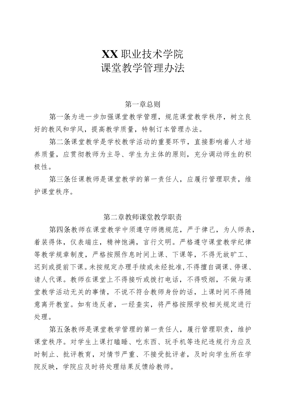 XX职业技术学院课堂教学管理办法.docx_第1页