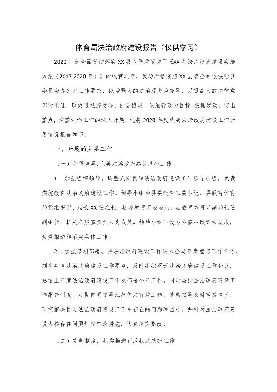 体育局法治政府建设报告.docx_第1页