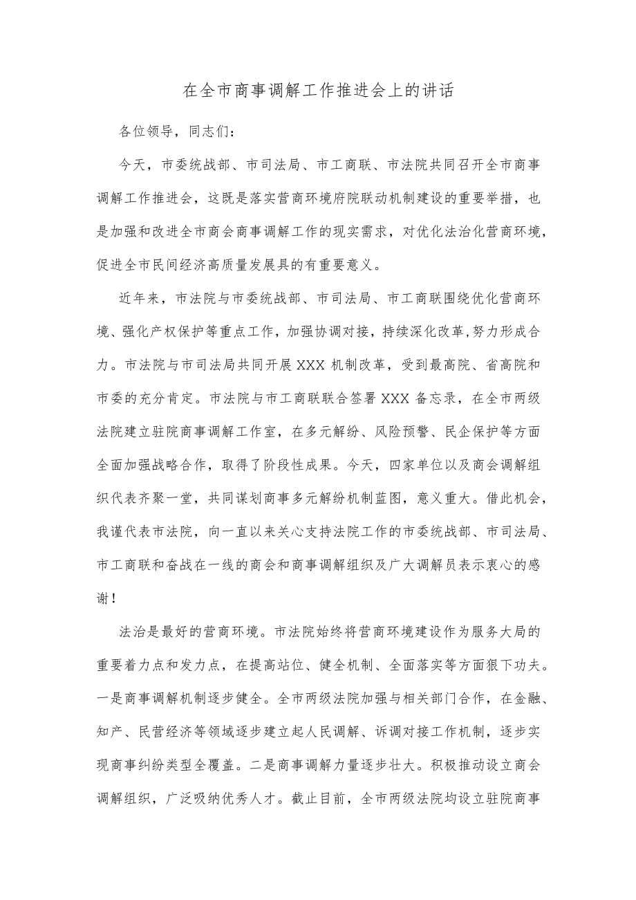 在全市商事调解工作推进会上的讲话.docx_第1页