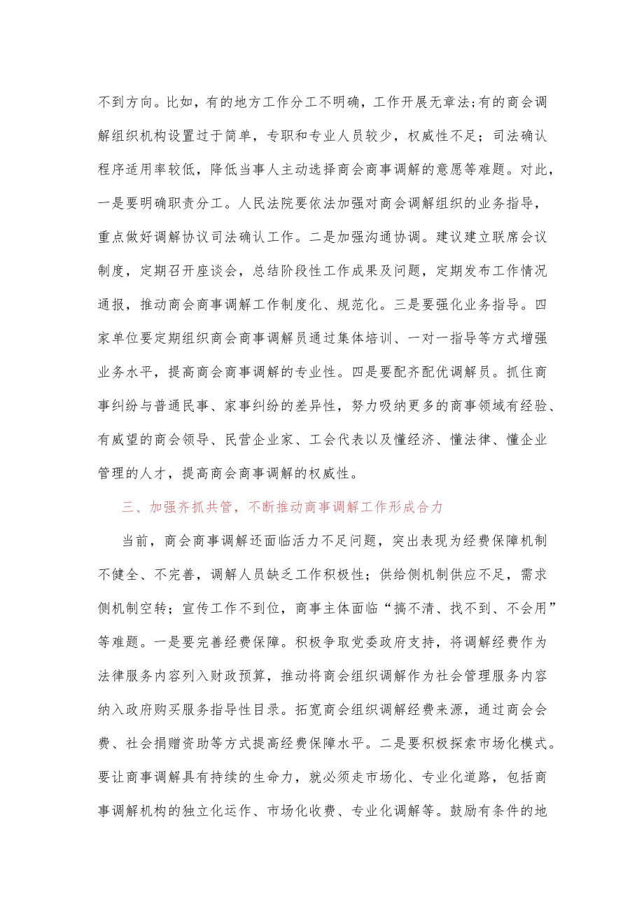 在全市商事调解工作推进会上的讲话.docx_第3页