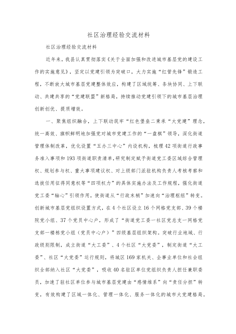 社区治理经验交流材料.docx_第1页