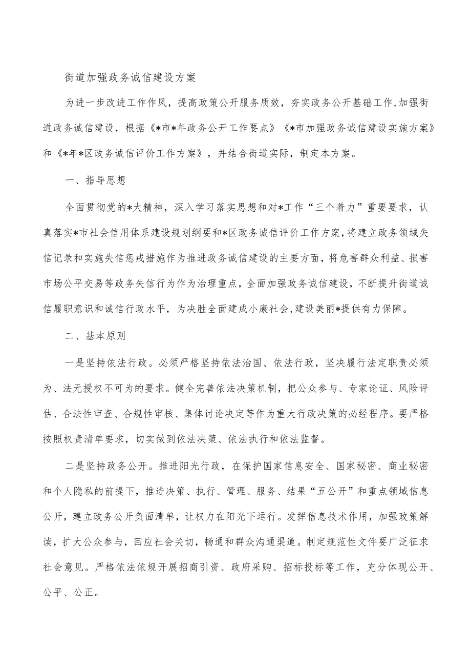 街道加强政务诚信建设方案.docx_第1页