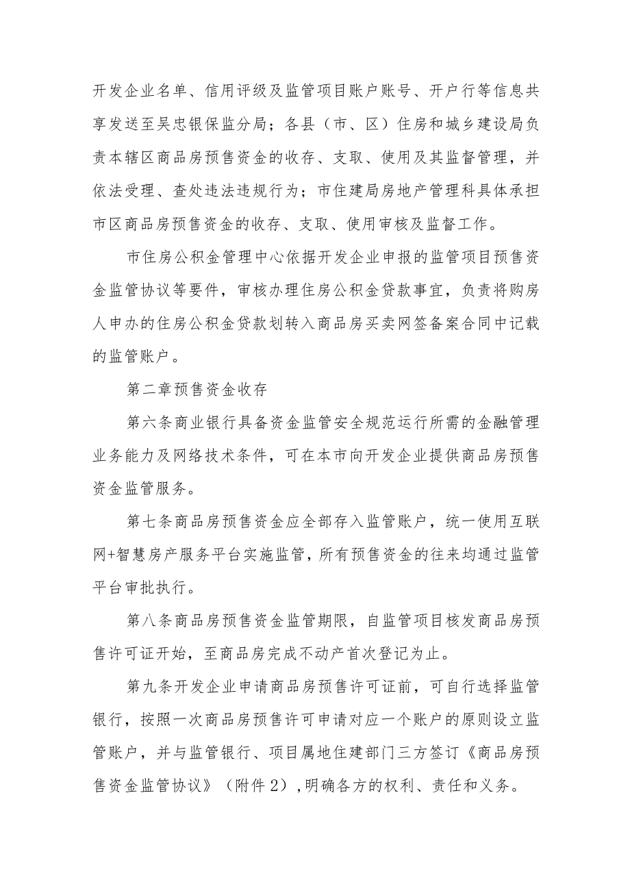 商品房预售资金监管实施细则（试行）.docx_第2页