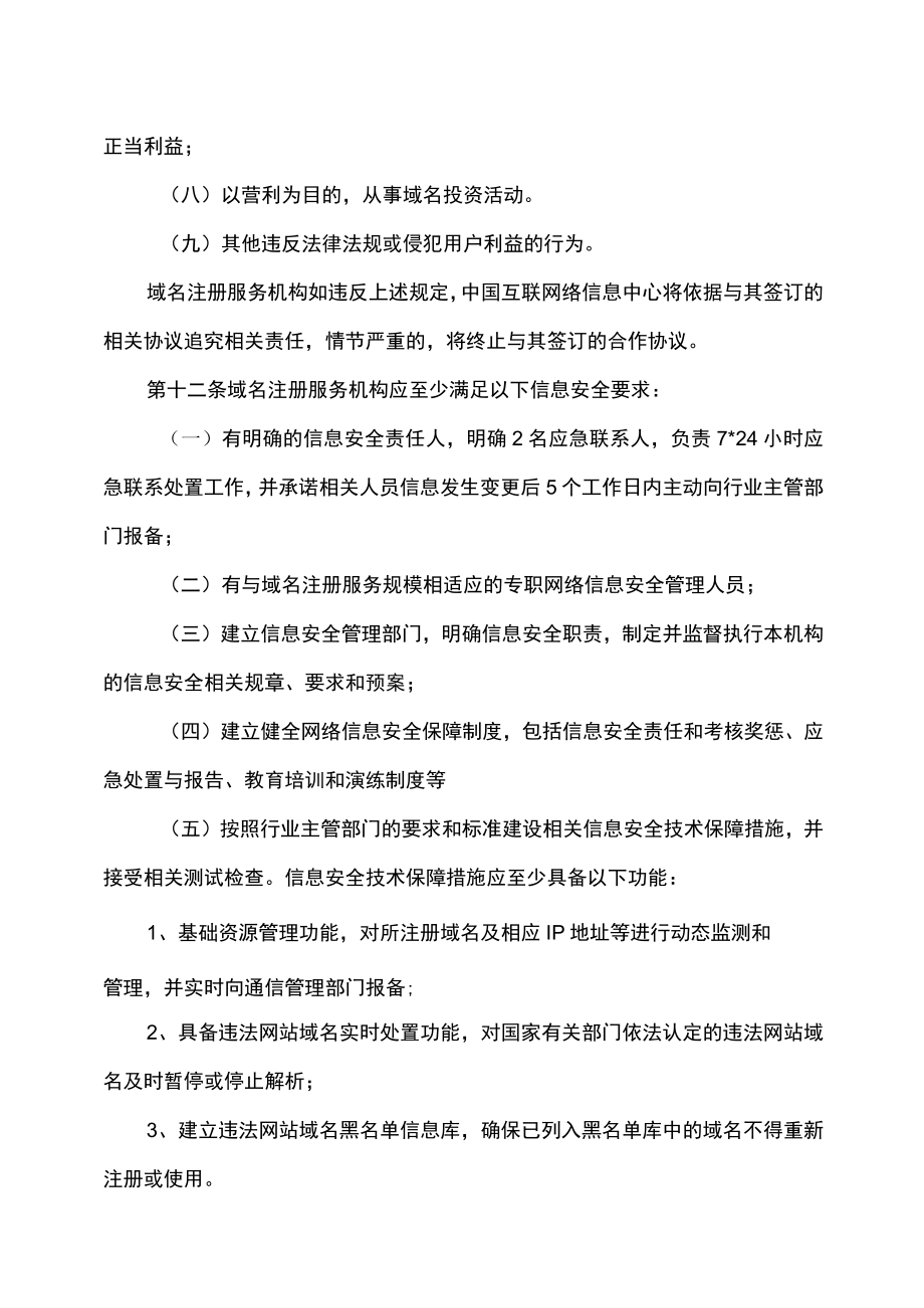 中国互联网络信息中心域名注册实施细则.docx_第3页