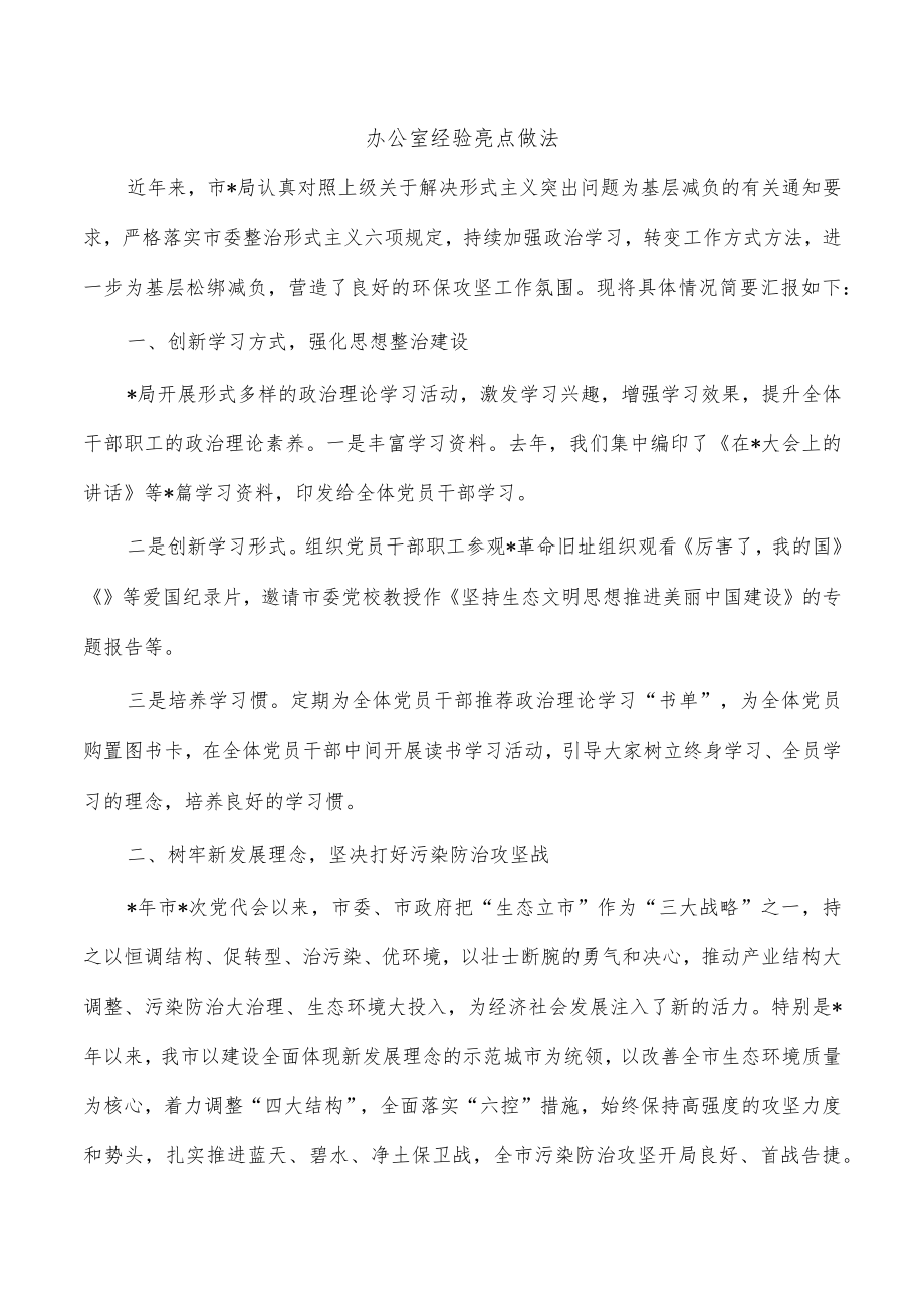 办公室经验亮点做法.docx_第1页