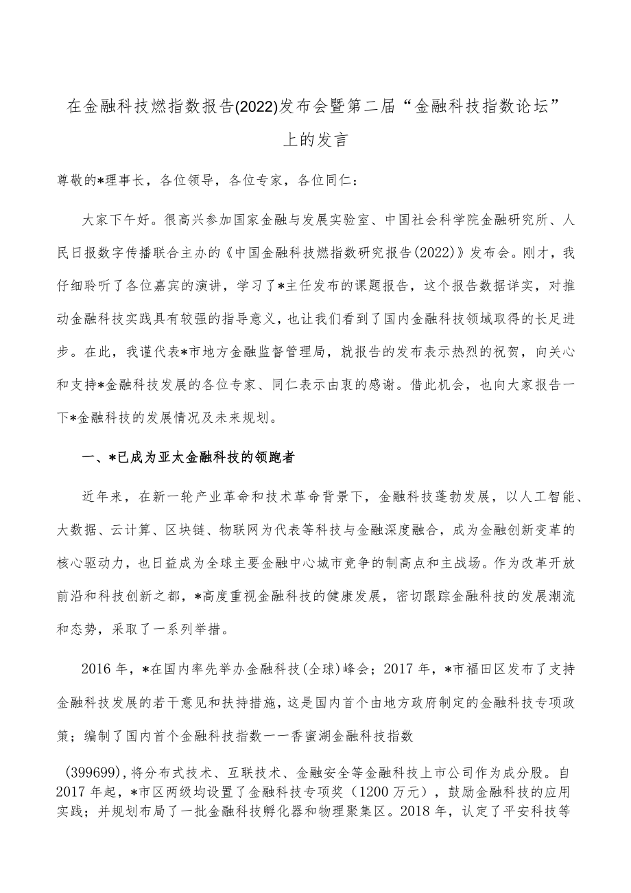 在金融科技燃指数报告（2022）发布会暨第二届“金融科技指数论坛”上的发言.docx_第1页