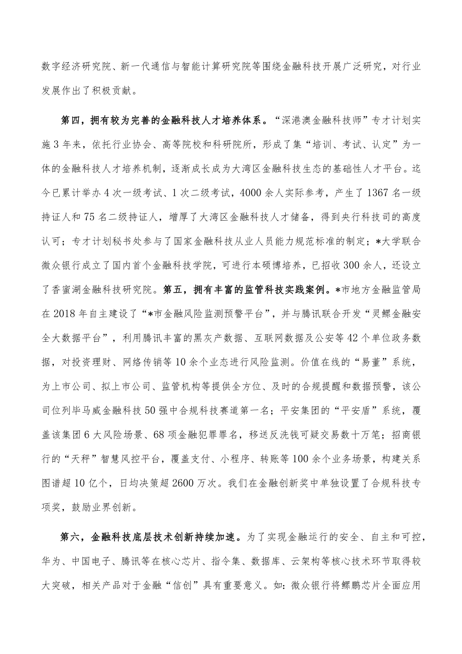 在金融科技燃指数报告（2022）发布会暨第二届“金融科技指数论坛”上的发言.docx_第3页