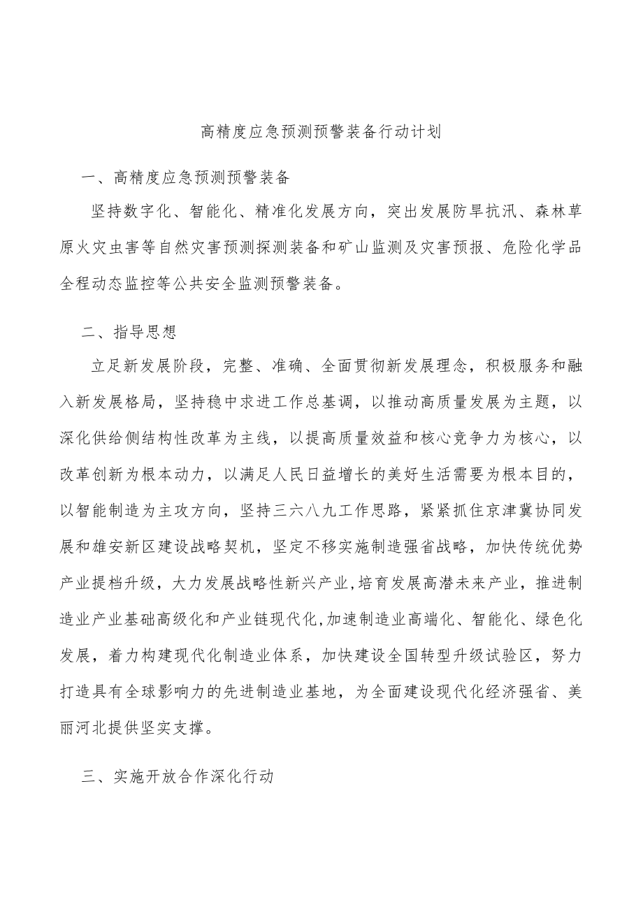 高精度应急预测预警装备行动计划.docx_第1页