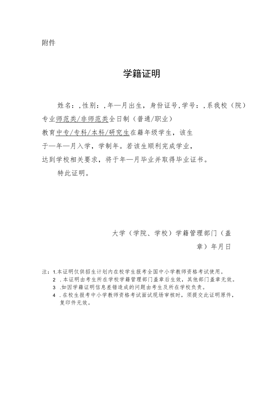 中小学教师资格考试（面试）学籍证明.docx_第1页