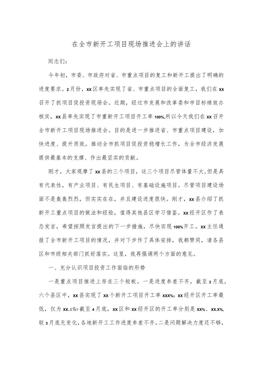 在全市新开工项目现场推进会上的讲话.docx_第1页