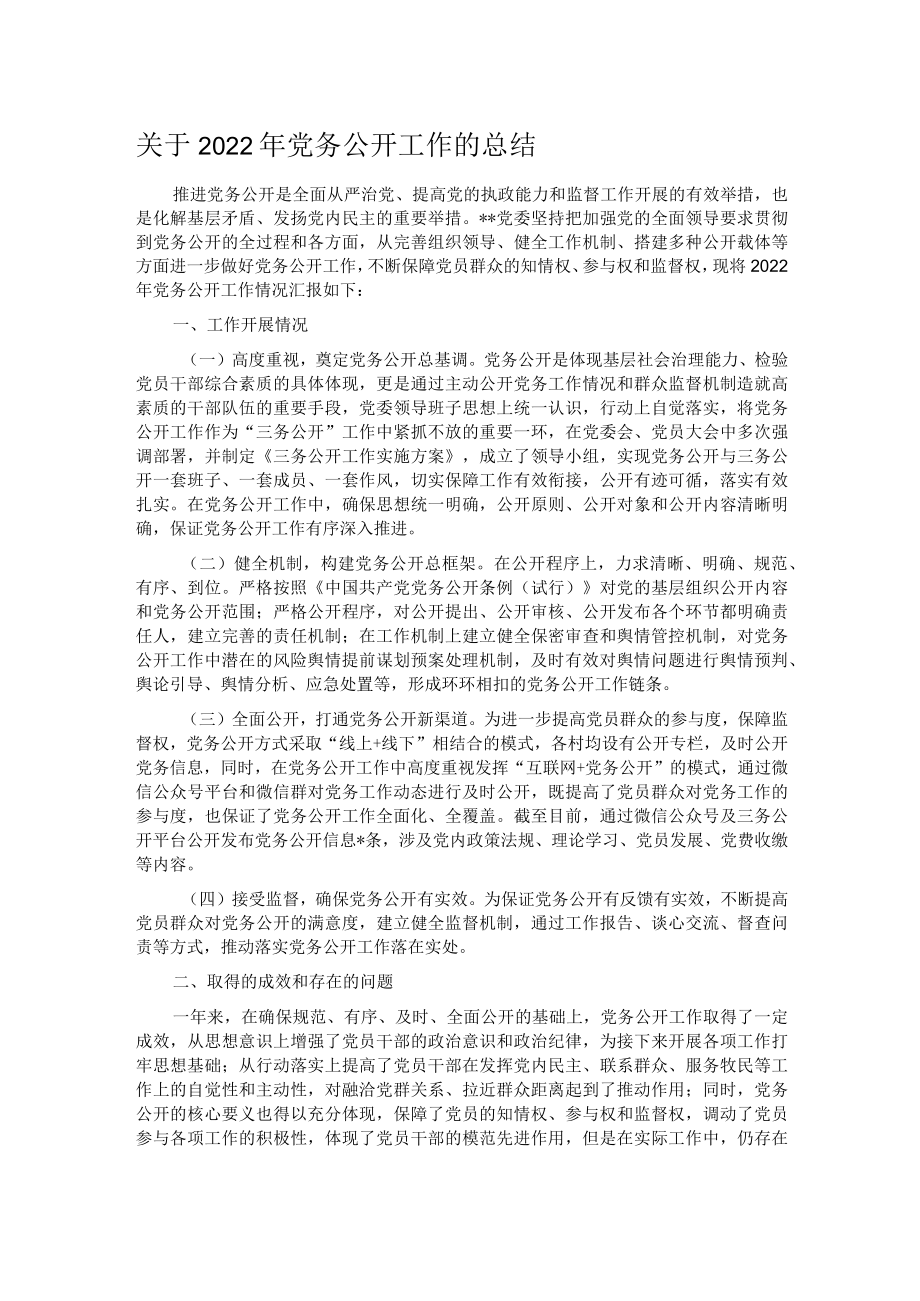 关于2022年党务公开工作的总结.docx_第1页