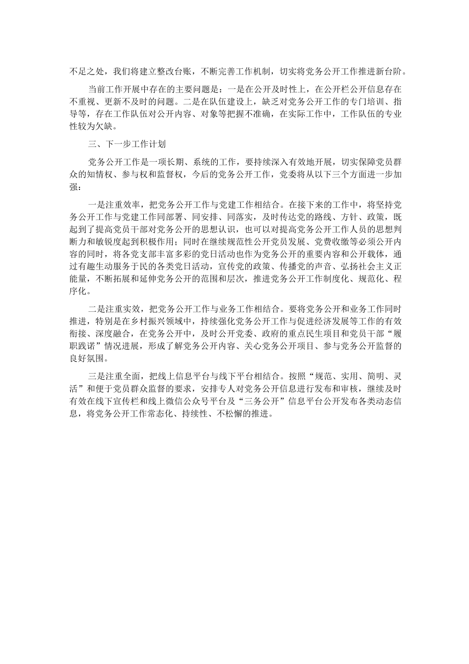 关于2022年党务公开工作的总结.docx_第2页