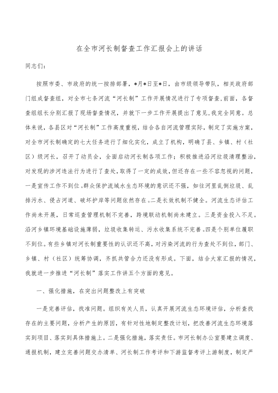 在全市河长制督查工作汇报会上的讲话.docx_第1页