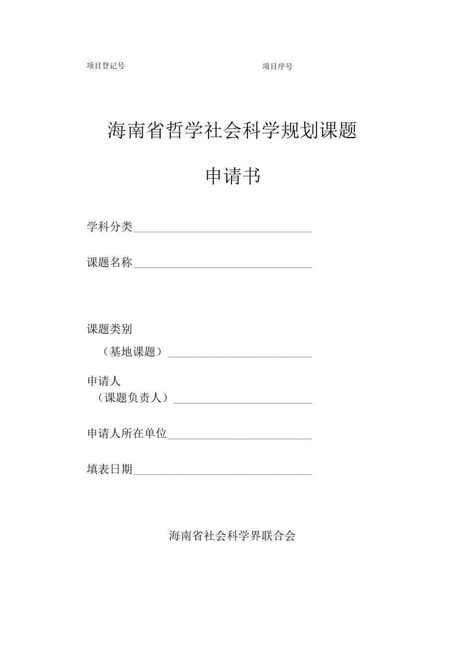 海南省哲学社会科学规划课题申请书.docx_第1页