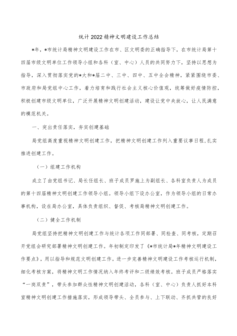 统计2022精神文明建设工作总结.docx_第1页