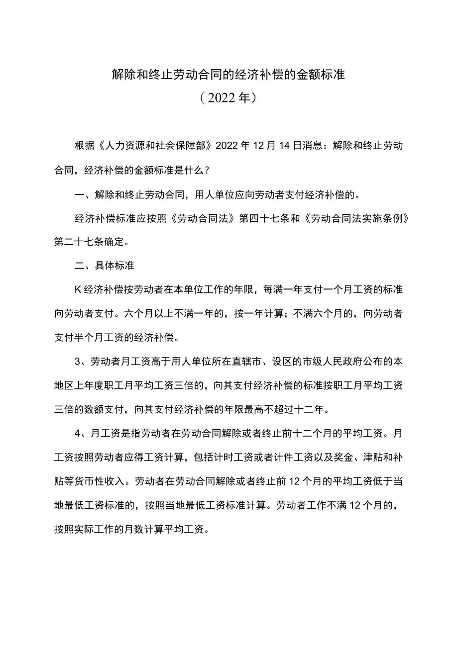 解除和终止劳动合同的经济补偿的金额标准（2022年）.docx_第1页