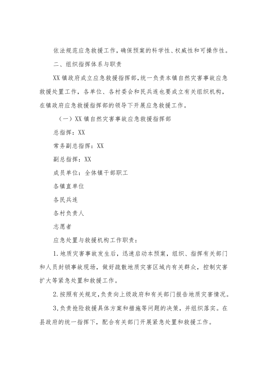 XX镇防火、防汛、防震、减灾救灾应急救援预案.docx_第2页