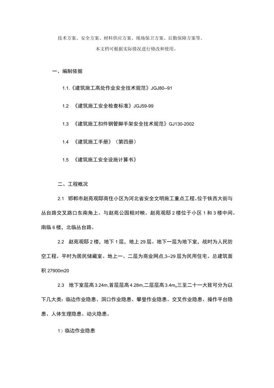 高空作业安全防护专项施工方案范本.docx_第2页