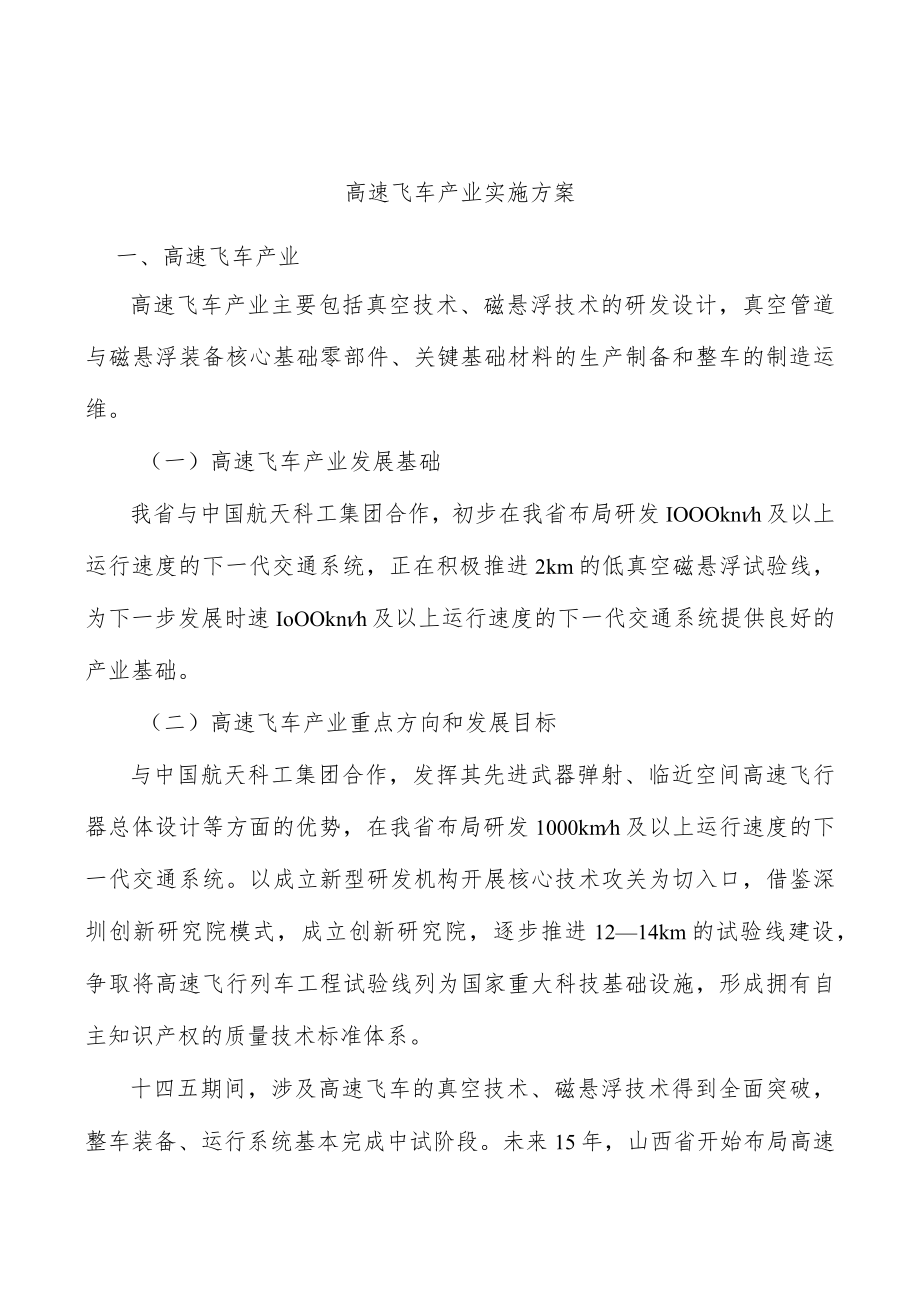 高速飞车产业实施方案.docx_第1页