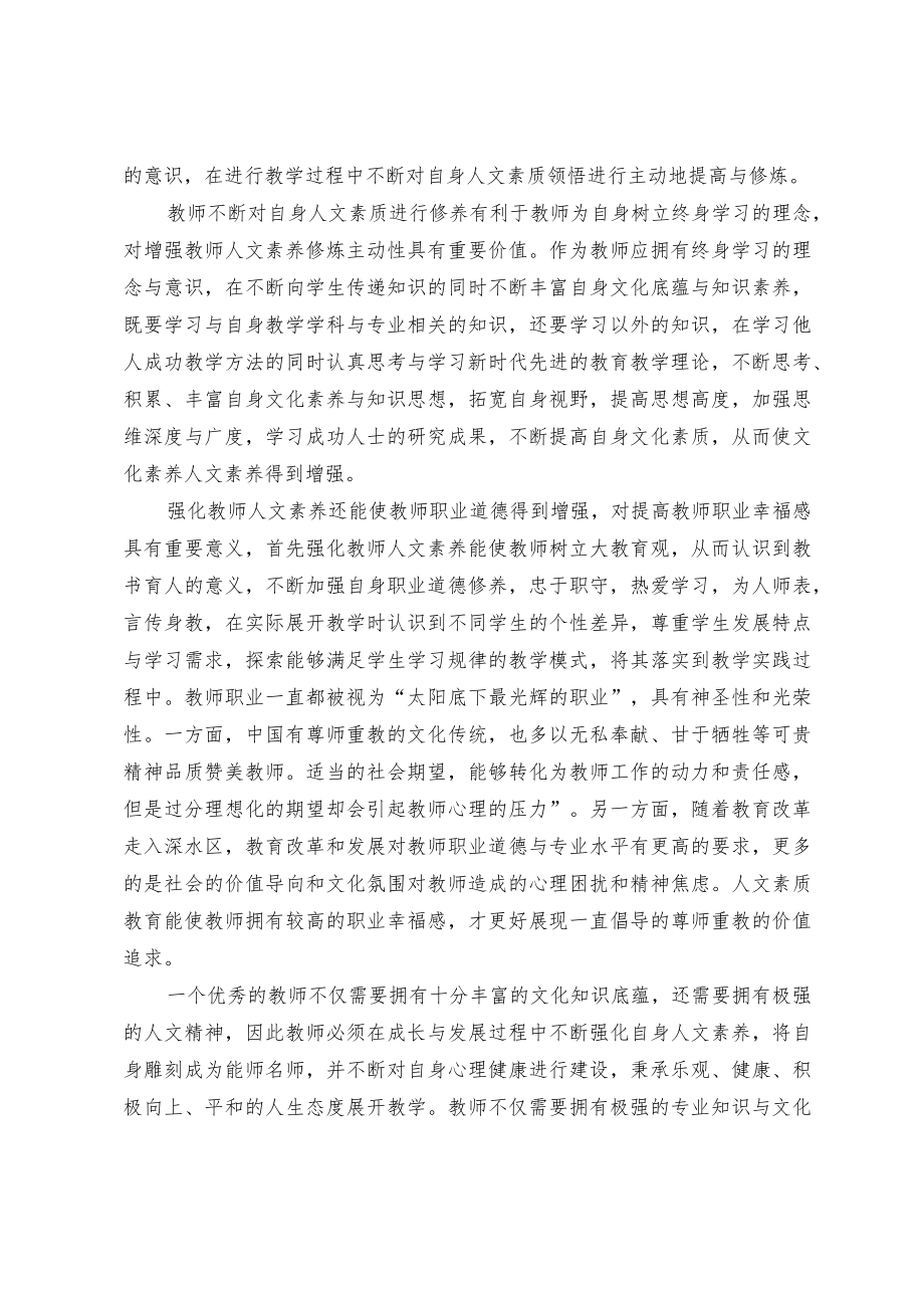 浅谈人文素质教育理念下教师教育方式变革与重构.docx_第2页