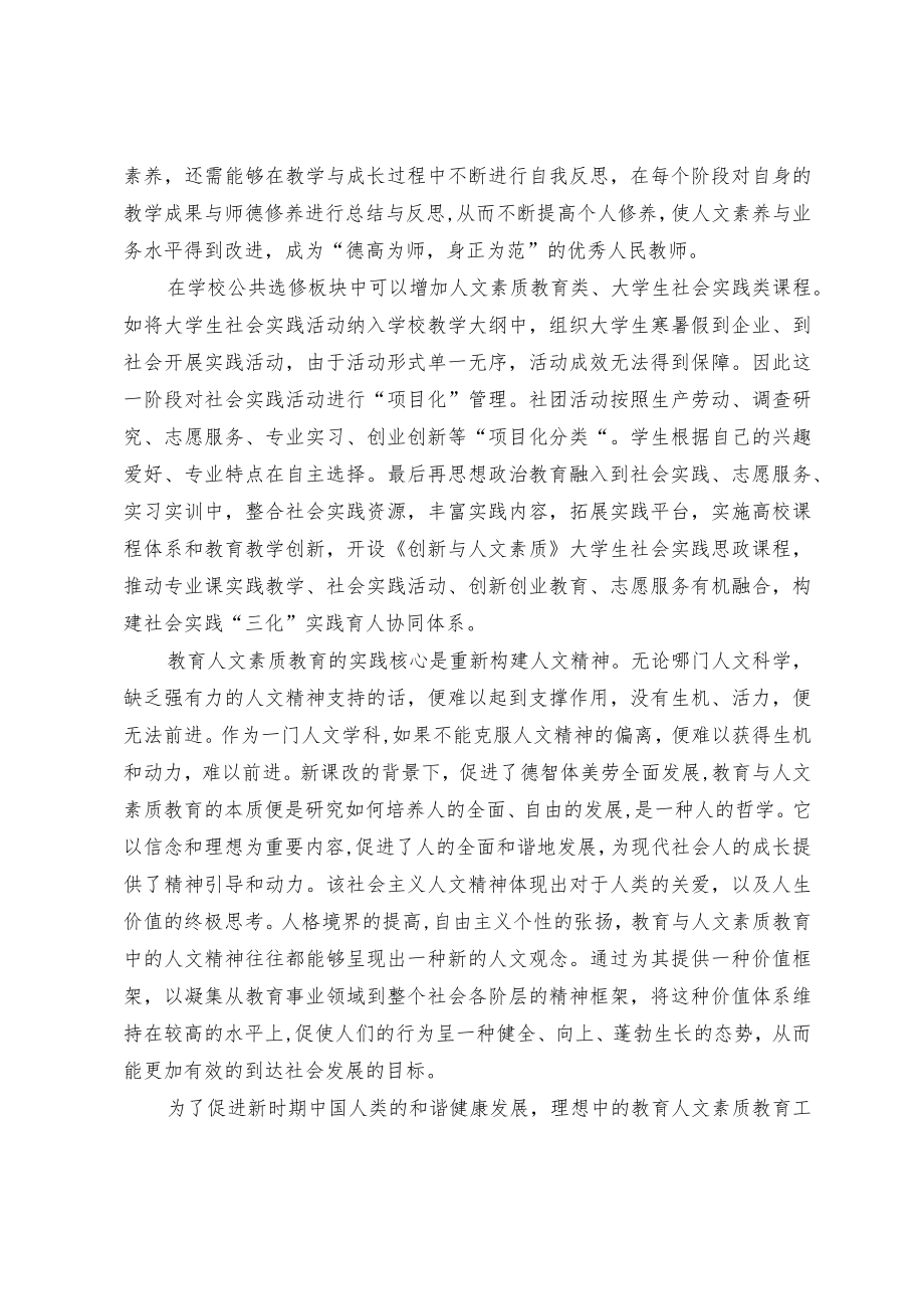 浅谈人文素质教育理念下教师教育方式变革与重构.docx_第3页