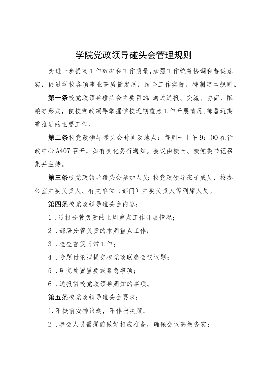 学院党政领导碰头会管理规则.docx_第1页