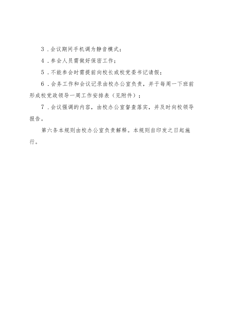 学院党政领导碰头会管理规则.docx_第2页