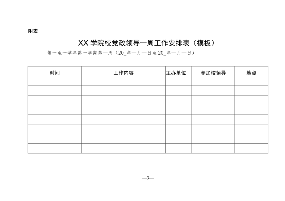 学院党政领导碰头会管理规则.docx_第3页