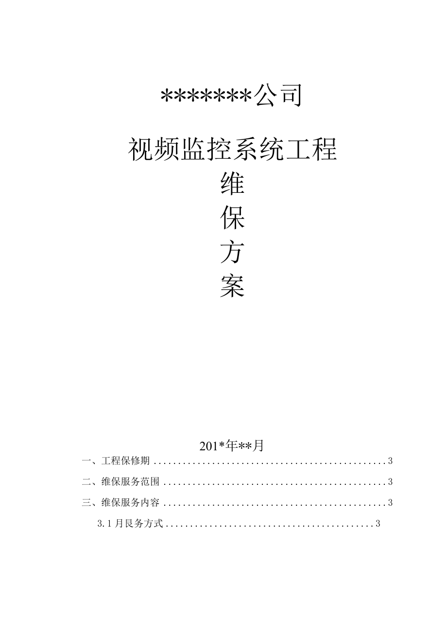 视频监控系统维护保养方案计划1.docx_第1页