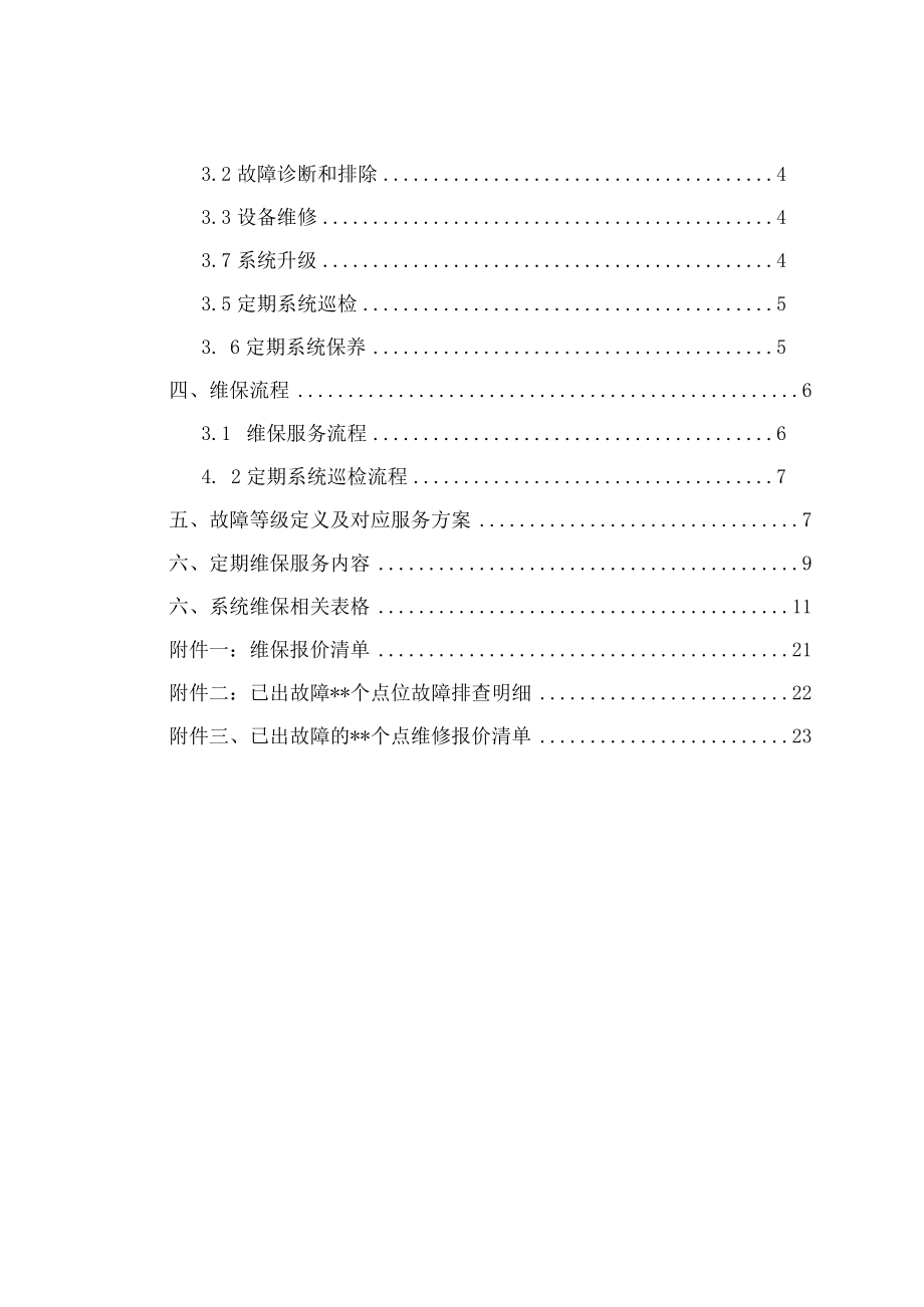 视频监控系统维护保养方案计划1.docx_第2页