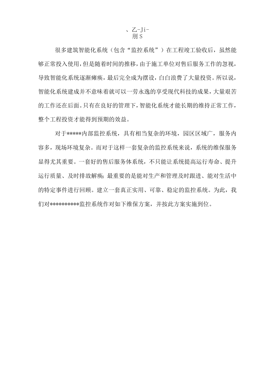 视频监控系统维护保养方案计划1.docx_第3页