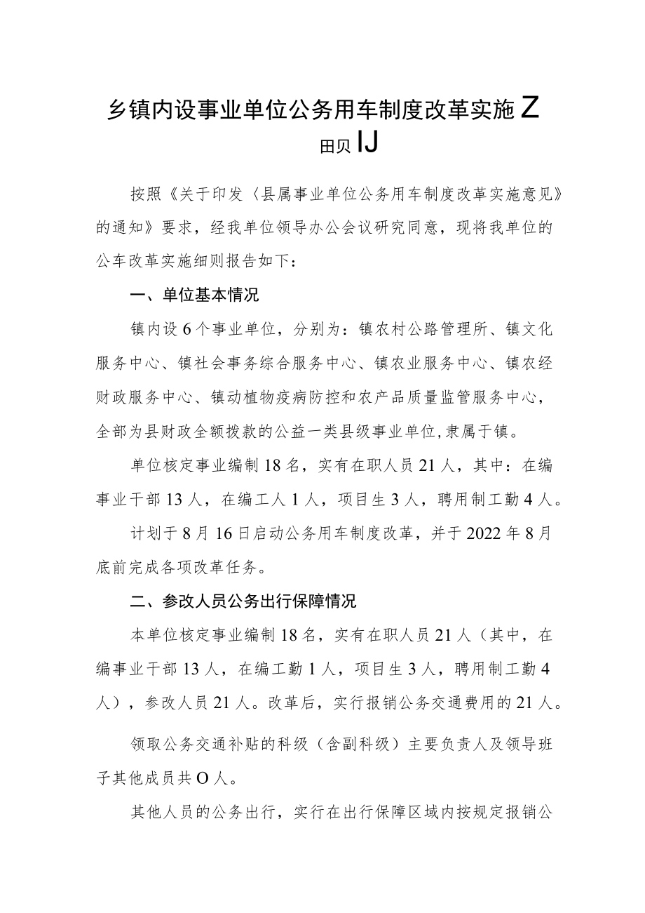 乡镇内设事业单位公务用车制度改革实施细则.docx_第1页