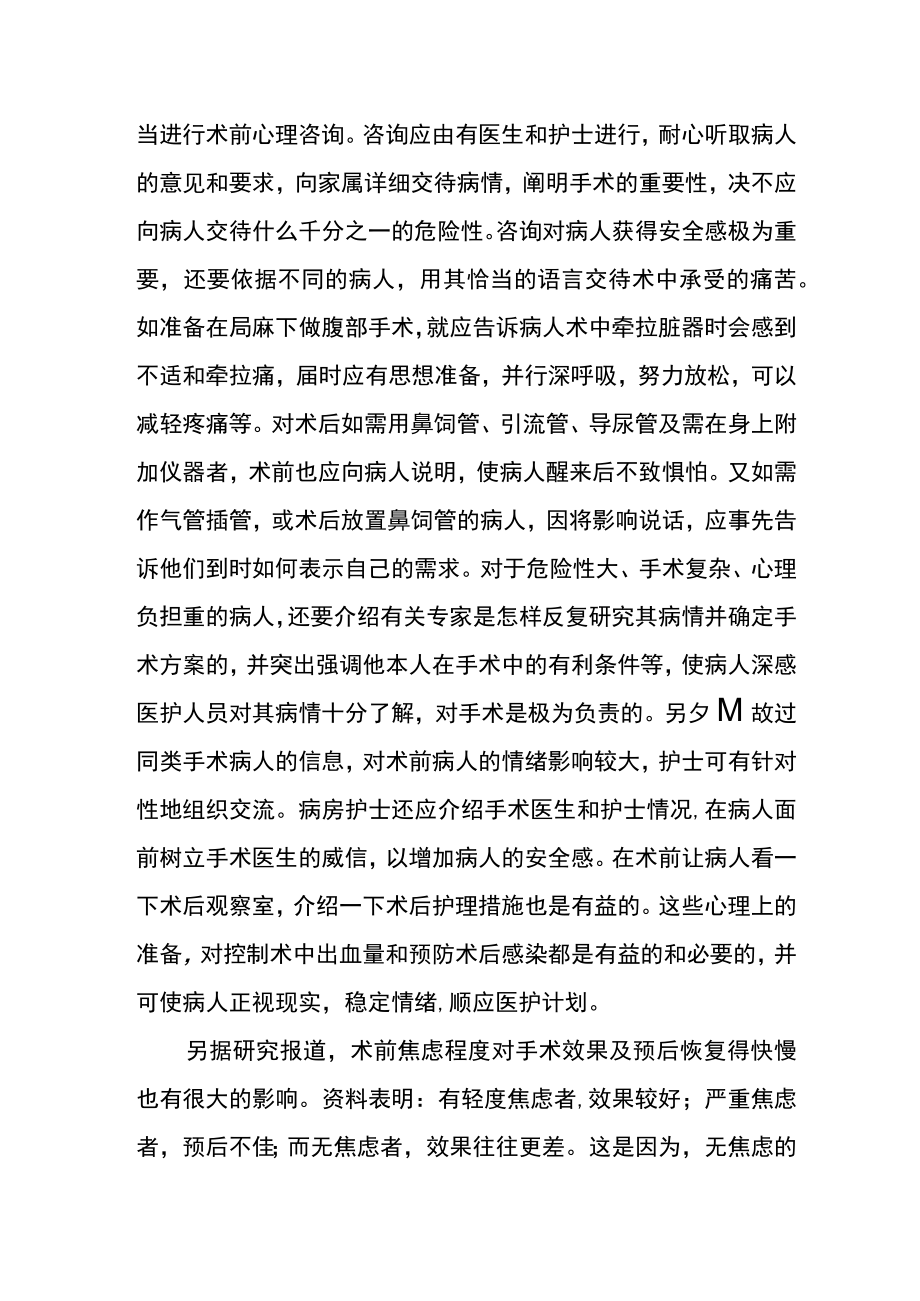 手术病人术前的心理护理.docx_第2页