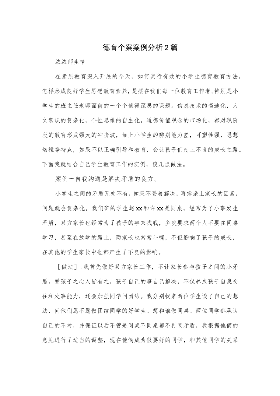 德育个案案例分析2篇.docx_第1页