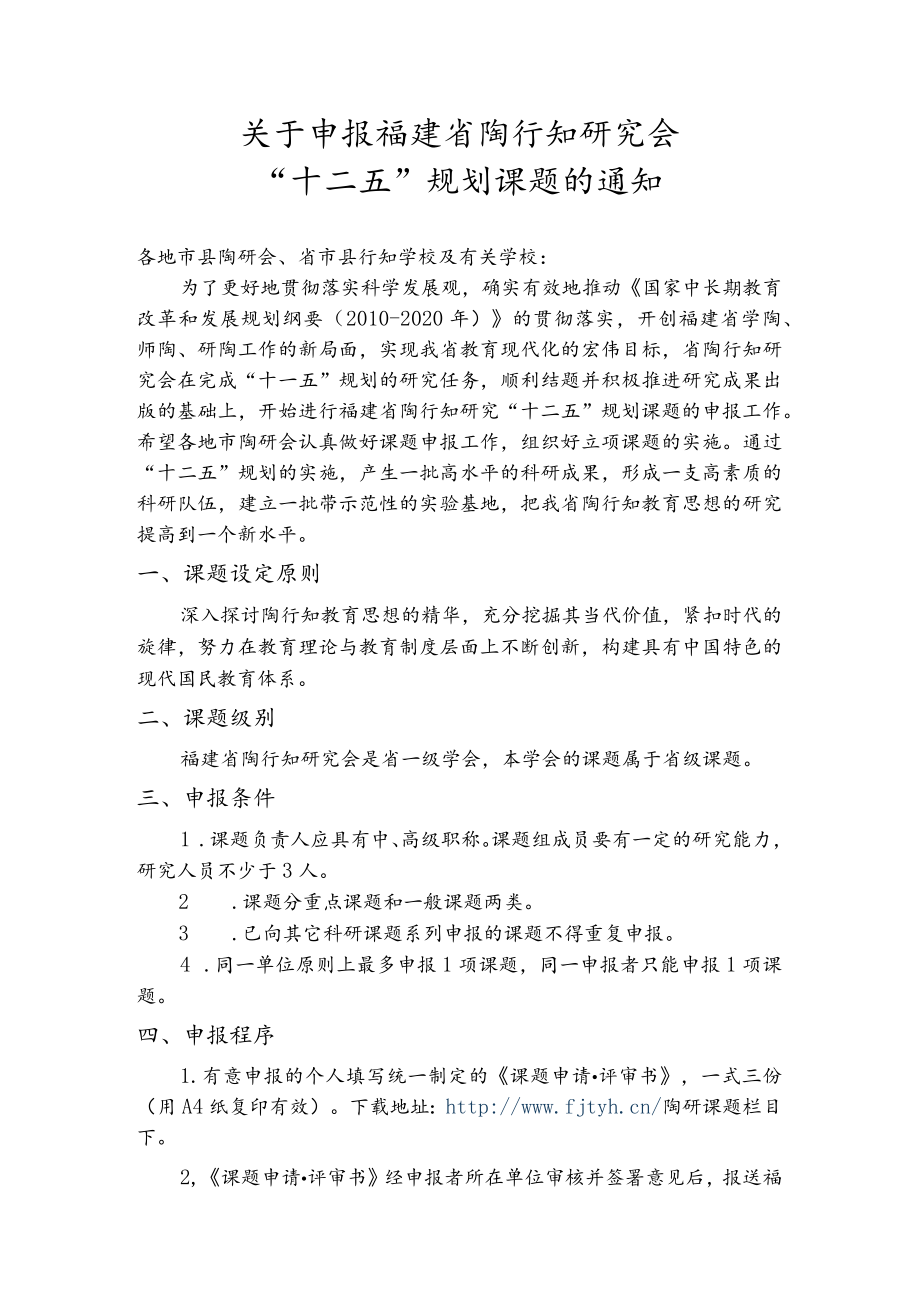 福建省陶行知研究会“十一五”规划课题结题报告.docx_第1页