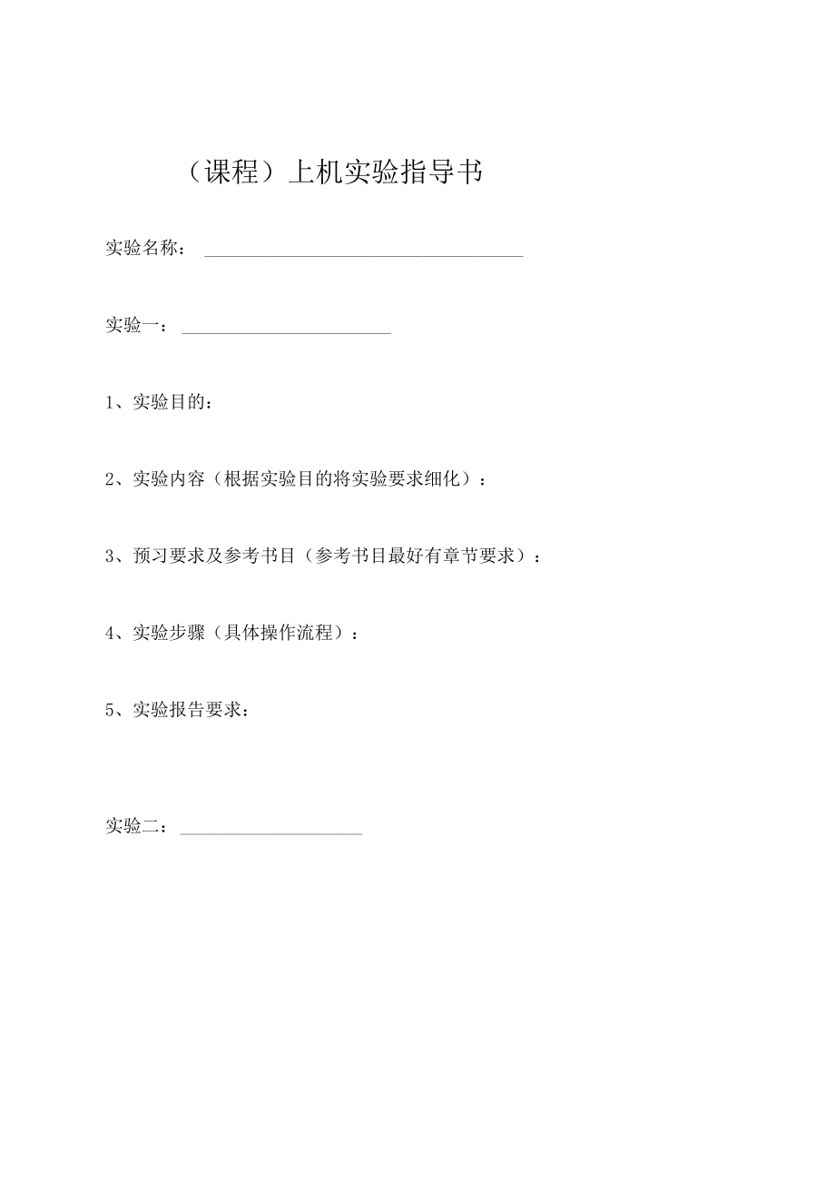 （课程）上机实验指导书.docx_第1页