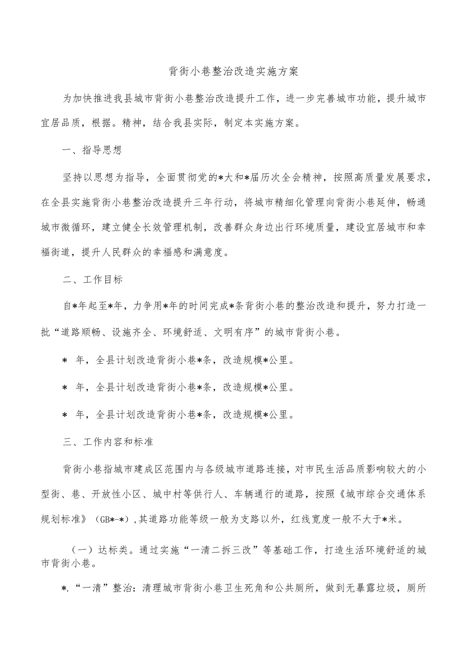 背街小巷整治改造实施方案.docx_第1页