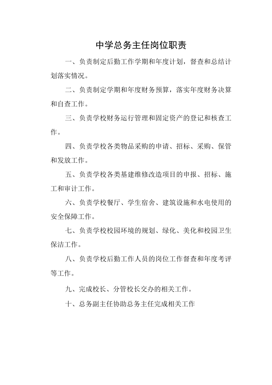 中学总务主任岗位职责.docx_第1页