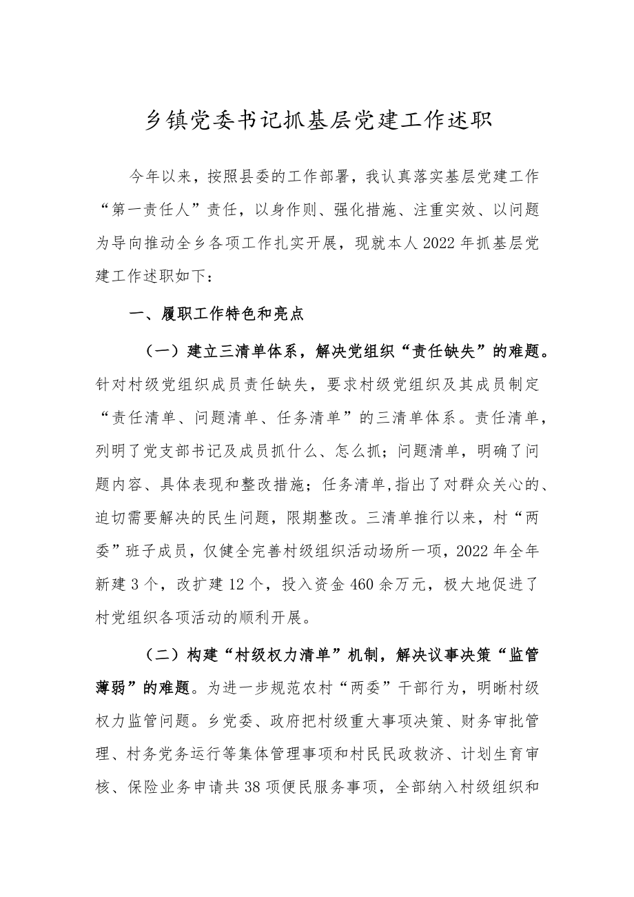 乡镇党委书记抓基层党建工作述职.docx_第1页