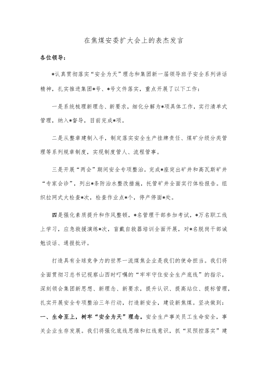 在焦煤安委扩大会上的表态发言.docx_第1页