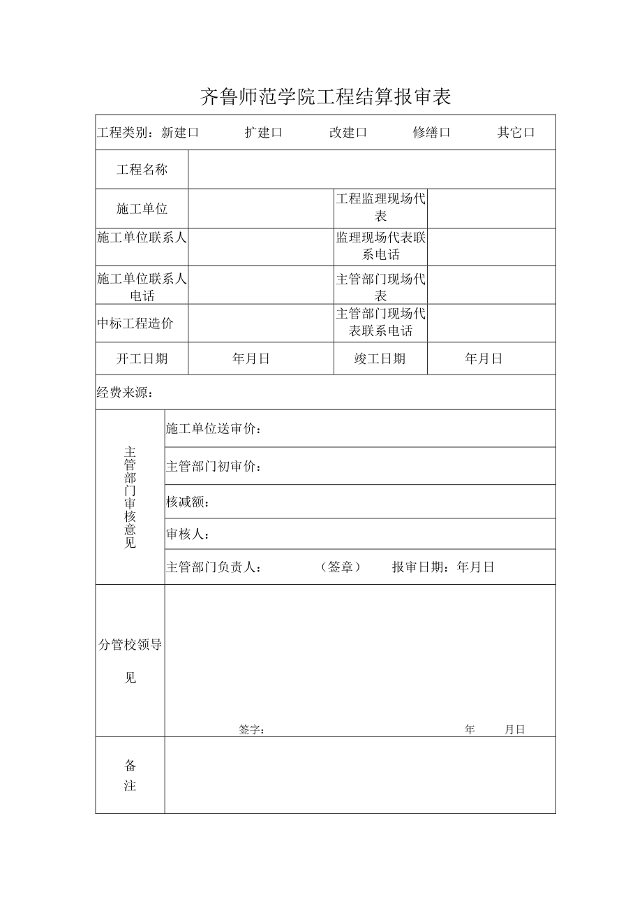 齐鲁师范学院工程结算报审表.docx_第1页