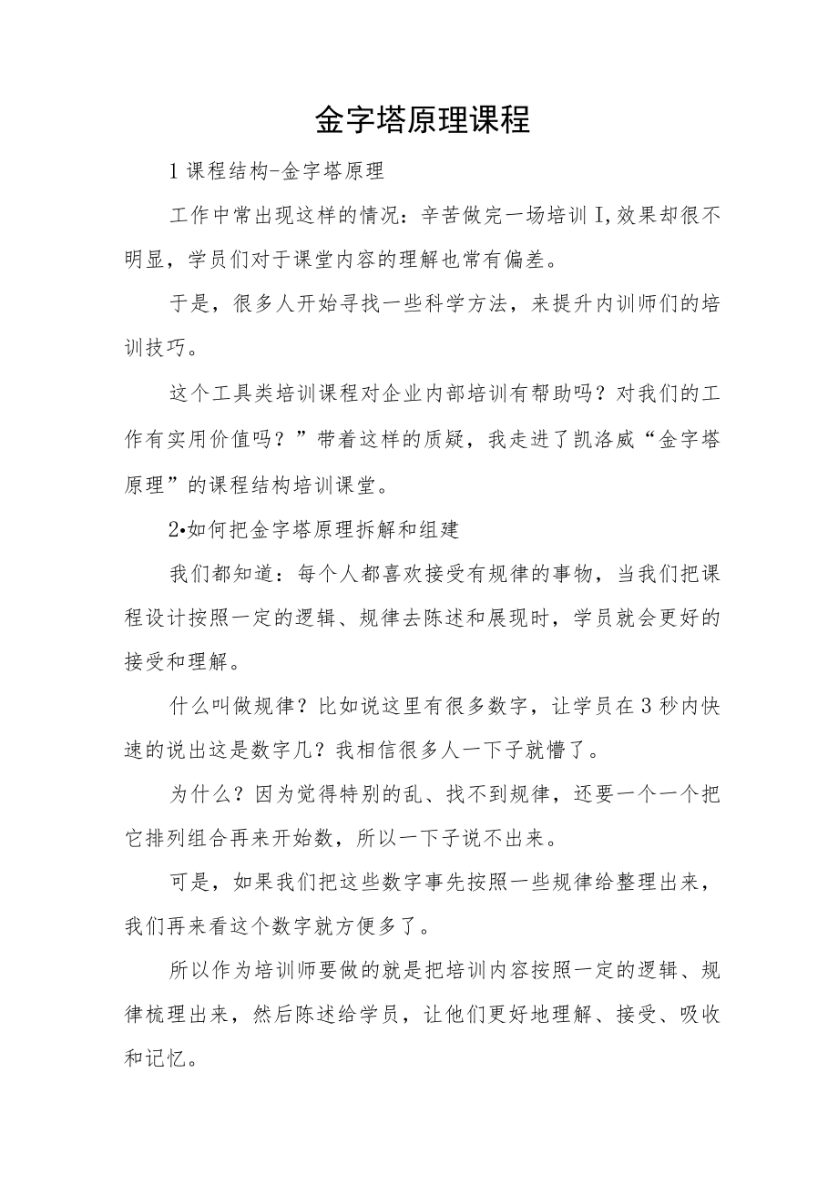 金字塔原理课程.docx_第1页