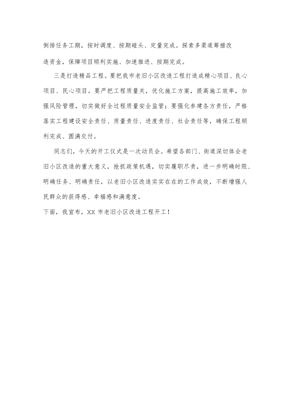 在老旧小区改造工程开工仪式上的讲话.docx_第2页