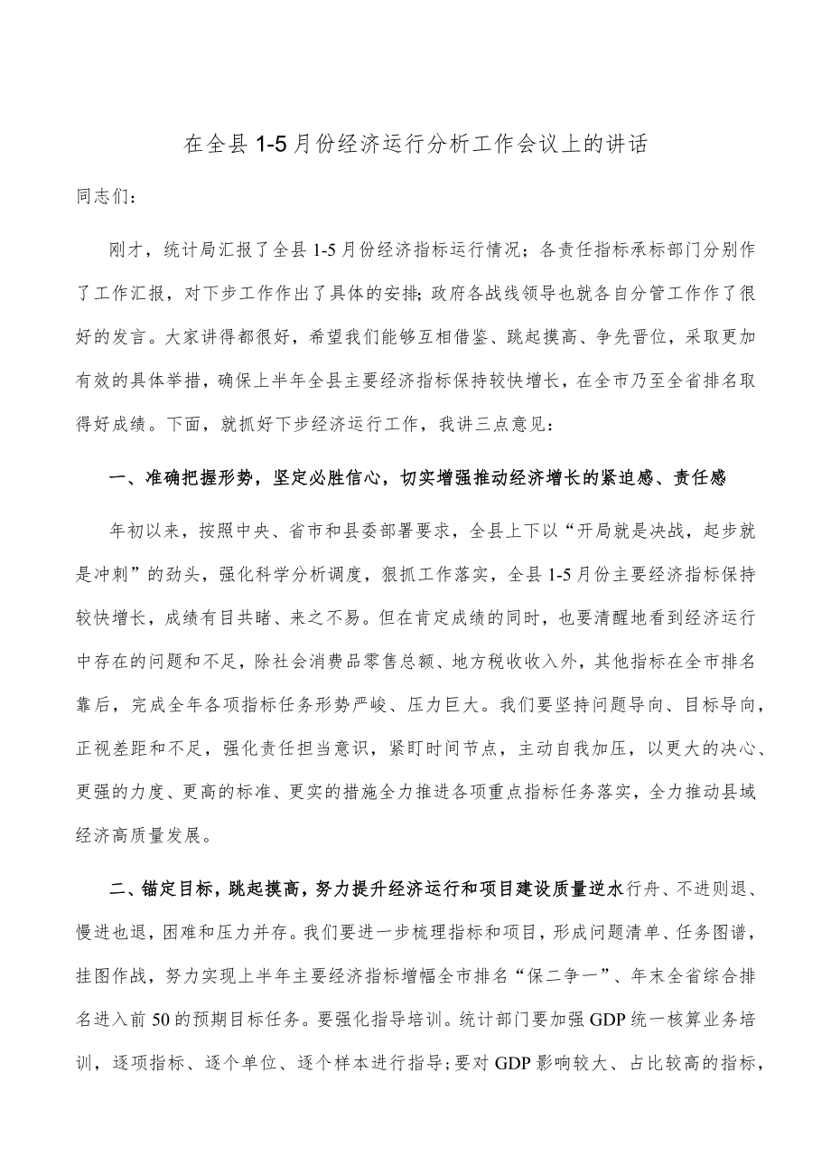 在全县1-5月份经济运行分析工作会议上的讲话.docx_第1页