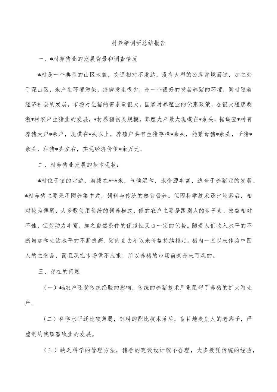 村养猪调研总结报告.docx_第1页