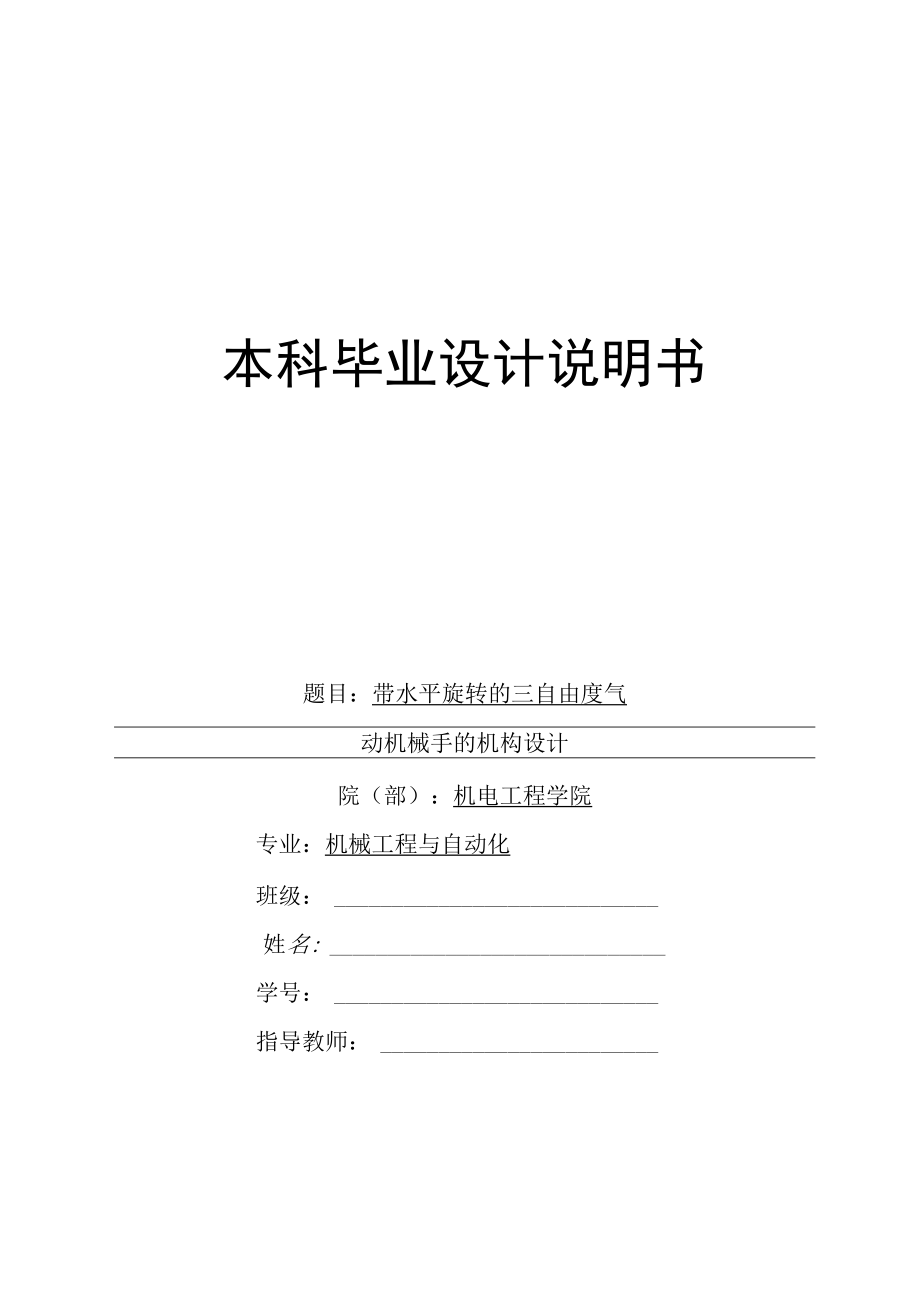 机械毕业设计三自由度气动机械手的总体机构设计.docx_第1页